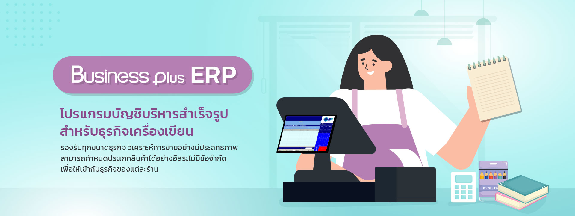 ระบบ POS,ระบบ POS ราคา,ระบบเก็บเงินร้านค้า,ระบบขายหน้าร้าน,ระบบคิดเงิน POS,ระบบคิดเงินร้านค้า,ระบบจัดการร้านค้า,โปรแกรมขายสินค้า,โปรแกรมขายหน้าร้าน pos,โปรแกรมบัญชี pos,ระบบจัดการร้านค้า, โปรแกรมบริหารธุรกิจสำเร็จรูป BPLUS MINI ERP ช่วยธุรกิจ ยุค Next Normal เพื่อ SMEs ร้านวัสดุก่อสร้าง คุ้มค่า ราคาถูก ดี ซื้อขาด ควบคุมงาน ระบบบัญชี ภาษี โปรแกรมบริหารธุรกิจ ,Program Software ERP,โปรแกรมสำเร็จรูปทางบัญชี ,โปรแกรม ERP , ระบบ ERP,โปรแกรมคลังสินค้า ,โปรแกรมบัญชี ซื้อขาด ,โปรแกรมบัญชีราคาถูก ,โปรแกรมบัญชีสำเร็จรูป ,โปรแกรมบัญชีออนไลน์ ,โปรแกรมสต็อกสินค้า ,โปรแกรมสินค้าคงคลัง